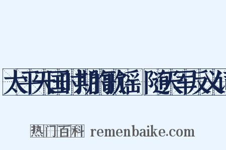 太平天国时期的歌谣·随天军反义词是什么意思的图片